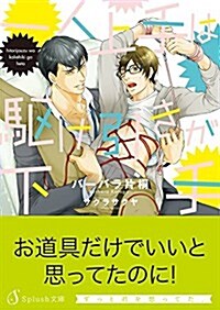 一人上手は驅け引きが下手 (Splush文庫) (文庫)