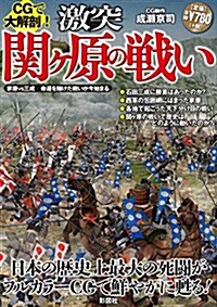 CGで大解剖! 激突 關ヶ原の戰い (單行本(ソフトカバ-))