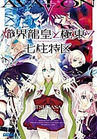 熾界龍皇と極東の七柱特區 5 (ガガガ文庫 つ 2-22) (文庫)