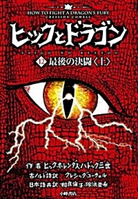 ヒックとドラゴン12 最後の決鬪 上 (單行本)