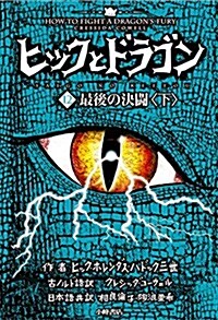 ヒックとドラゴン12 最後の決鬪下 (單行本)