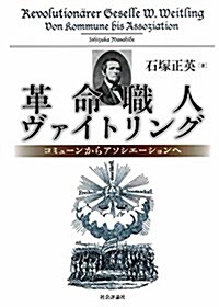 革命職人ヴァイトリング  -コミュ-ンからアソシエ-ションへ (單行本)