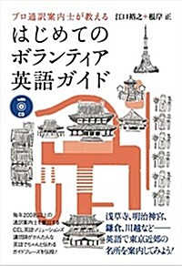 CD付 プロ通譯案內士が敎える はじめてのボランティア英語ガイド (單行本(ソフトカバ-))