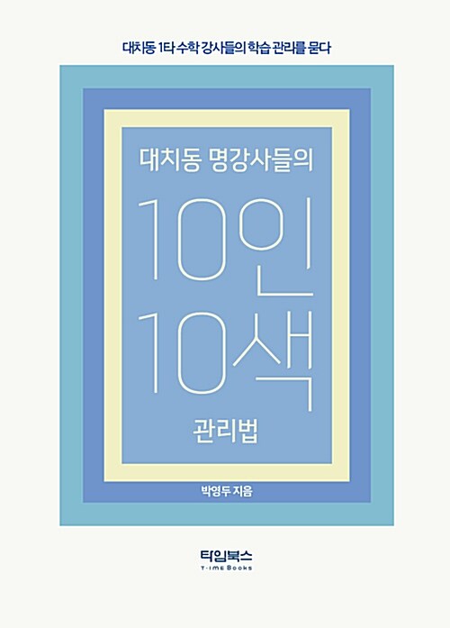 대치동 명강사들의 10인 10색 관리법 : 대치동 1타 수학 강사들의 학습 관리를 묻다