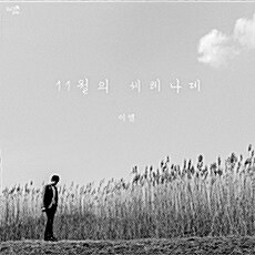 이엘 - 11월의 세레나데