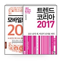 [세트] 트렌드 코리아 2017 + 모바일 트렌드 2017 - 전2권