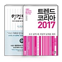 [세트] 트렌드 코리아 2017 + 명견만리 미래의 기회 편
