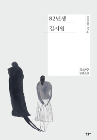 82년생 김지영 : 조남주 장편소설