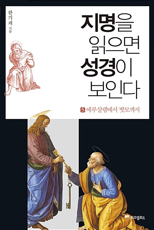 지명을 읽으면 성경이 보인다 5