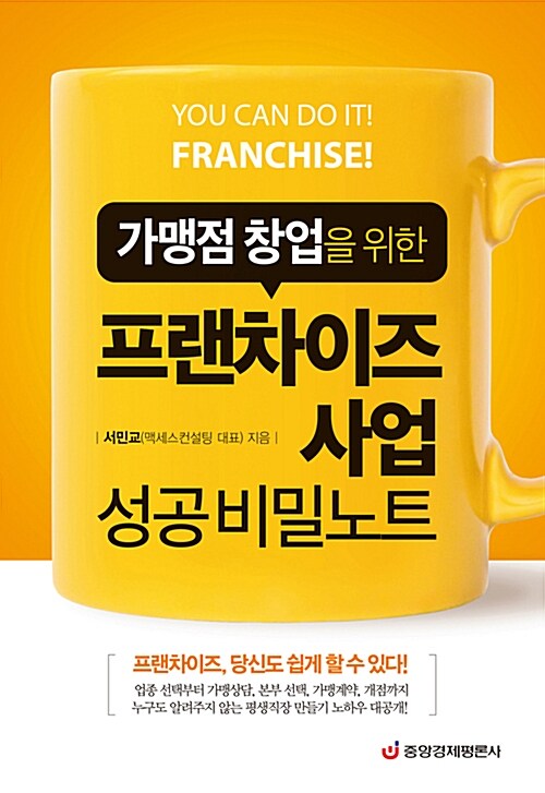 [중고] 프랜차이즈 사업 성공 비밀노트