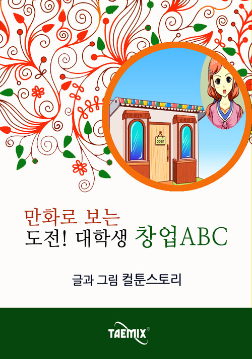 만화로 보는 도전! 대학생 창업ABC