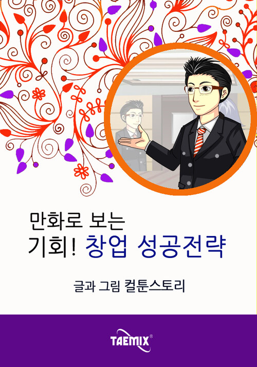 만화로 보는 기회! 창업 성공전략