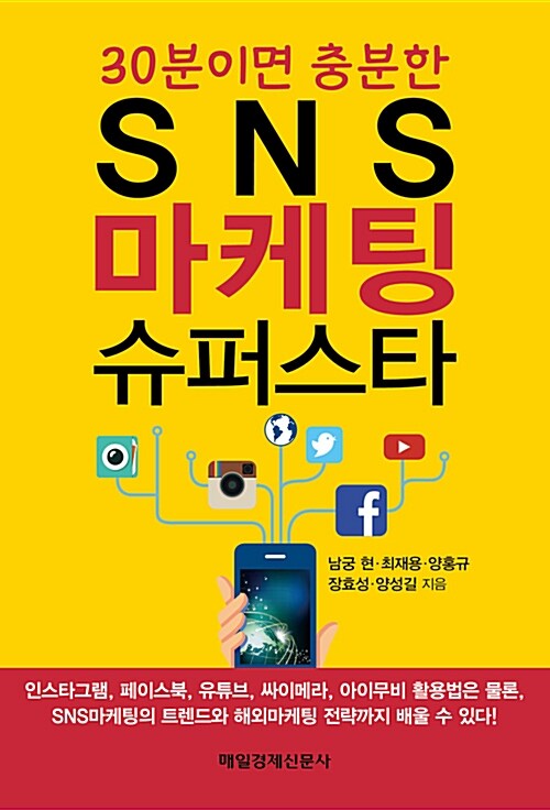 (30분이면 충분한) SNS 마케팅 슈퍼스타