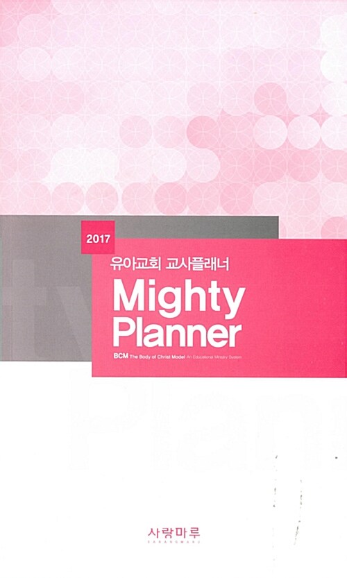 2017 BCM Mighty Planner 유아교회 교사플래너