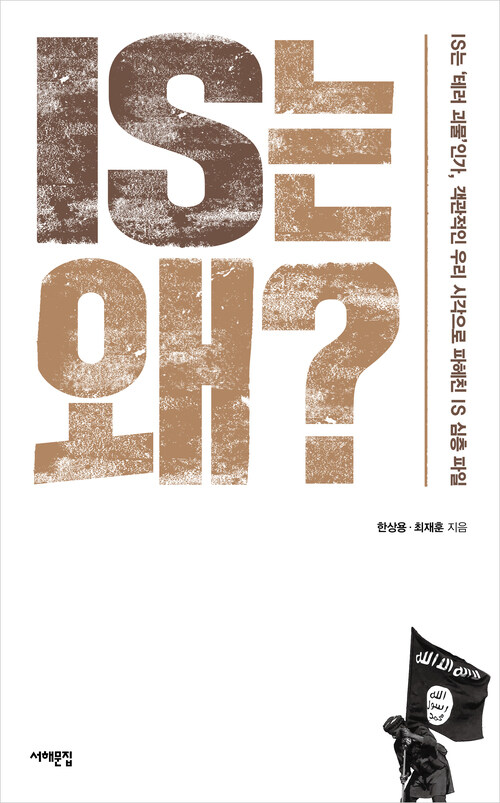 IS는 왜? 커버