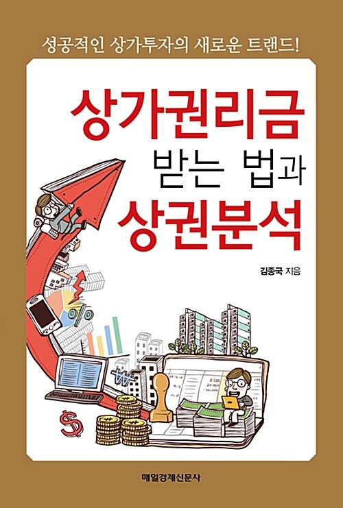 상가권리금 받는 법과 상권분석