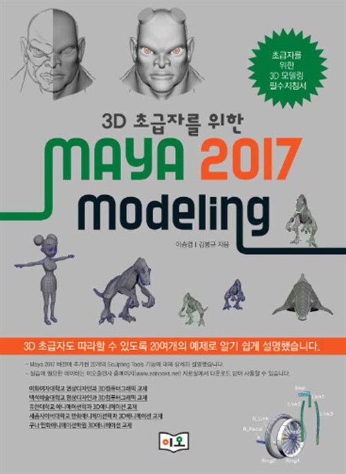 [중고] 3D 초급자를 위한 Maya 2017 Modeling