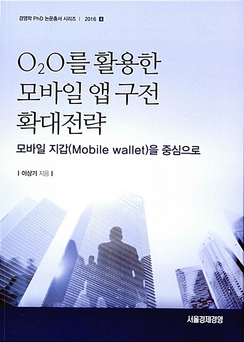 O2O를 활용한 모바일 앱 구전 확대전략