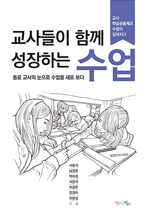 교사들이 함께 성장하는 수업