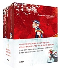 빨간 머리 앤 한글판 + 영문판 세트 - 전2권