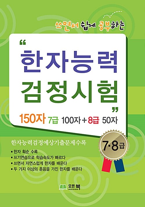 [중고] 쓰면서 쉽게 공부하는 한자능력검정시험 7.8급