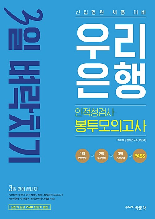 3일 벼락치기 우리은행 인적성검사 봉투모의고사