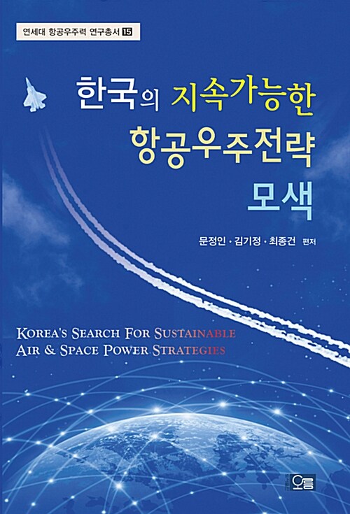 한국의 지속가능한 항공우주전략 모색