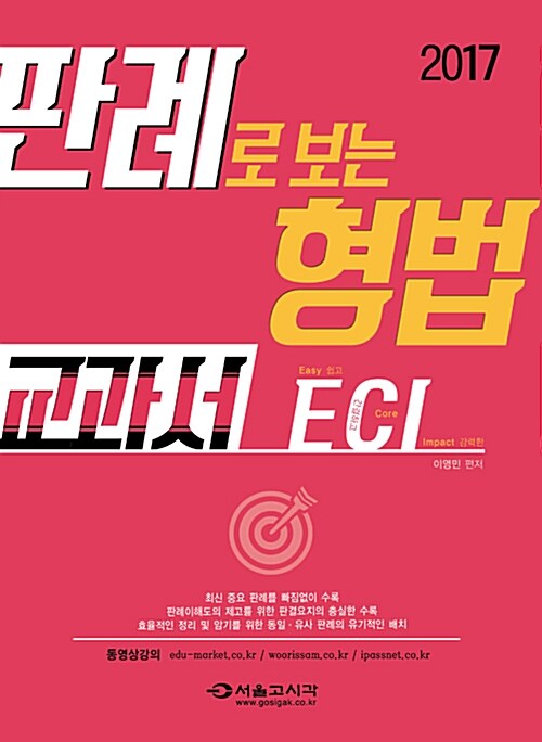 2017 ECI 판례로 보는 형법 교과서