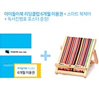 아이들이북 리딩클럽 6개월 정기권 + 사은품 : 북체어 + 독서진행표