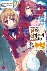 [중고] 어서 오세요 실력지상주의 교실에 2