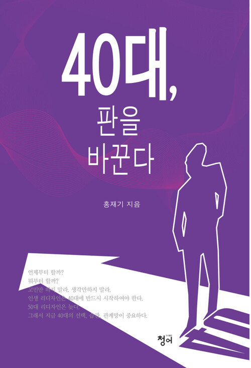 40대, 판을 바꾼다