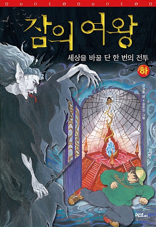 잠의 여왕 - 하