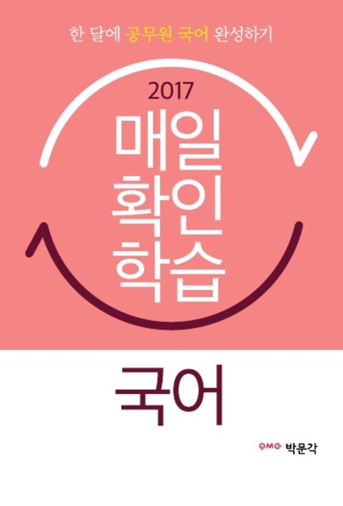 2017 국어 매일 확인학습 : 9, 7급 공무원 시험 대비