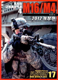 세계의 군용총기백과 4 (2009년 초판)