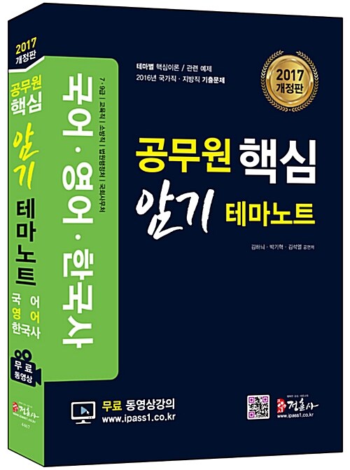 2017 공무원 핵심 암기 테마노트 (국어 영어 한국사)