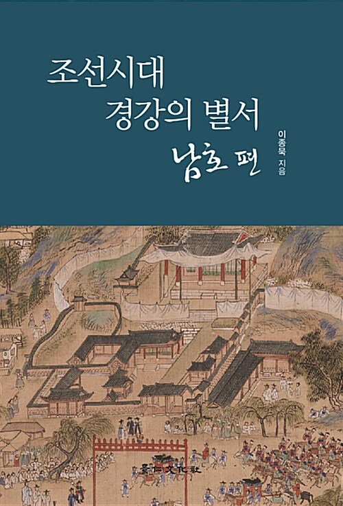 조선시대 경강의 별서 : 남호편