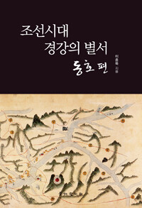 조선시대 경강의 별서