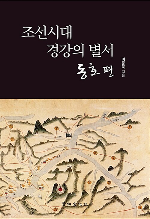 조선시대 경강의 별서 : 동호편