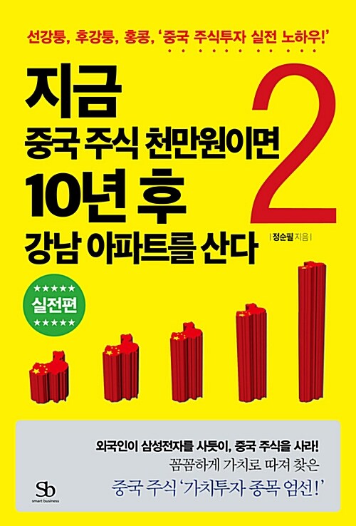 지금 중국 주식 천만 원이면 10년 후 강남 아파트를 산다 2 : 실전편