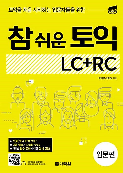 [중고] 참 쉬운 토익 LC + RC