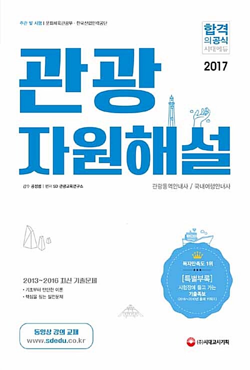 [중고] 2017 관광자원해설