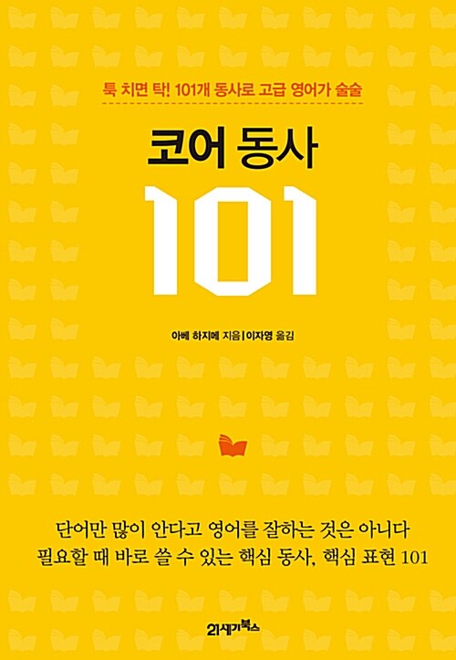 코어 동사 101