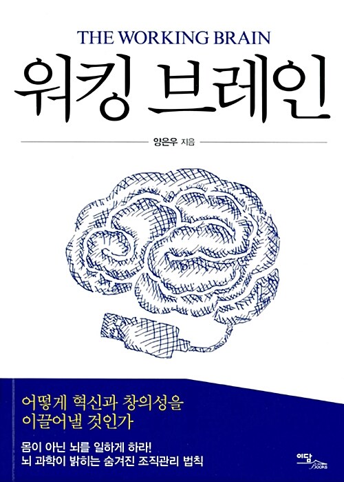 워킹 브레인 = The working brain : 어떻게 혁신과 창의성을 이끌어낼 것인가|몸이 아닌 뇌가 일하게 하라! 뇌 과학이 밝히는 숨겨진 조직관리 법칙