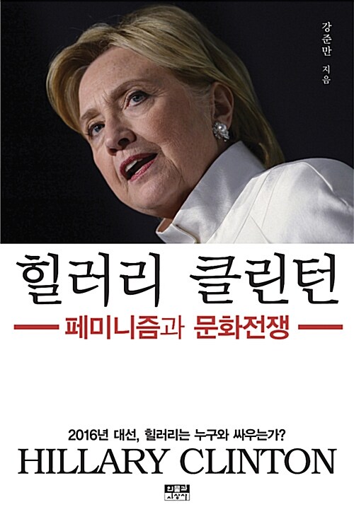 힐러리 클린턴