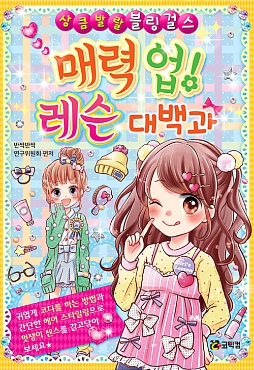 [중고] 매력 업! 레슨 대백과