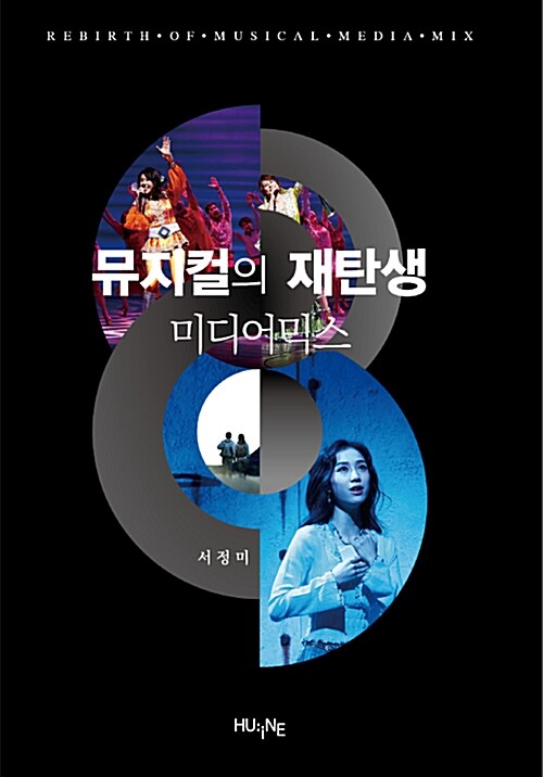 [중고] 뮤지컬의 재탄생 미디어믹스