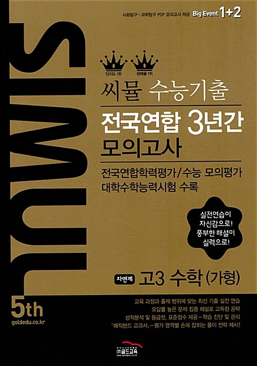 씨뮬 5th 수능기출 전국연합 3년간 모의고사 자연계 수학(가형) 고3 (2017년)