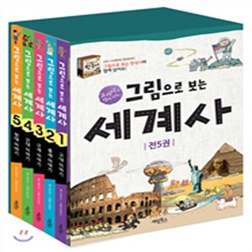 [계림북스] 그림으로 보는 세계사 1-5권 세트