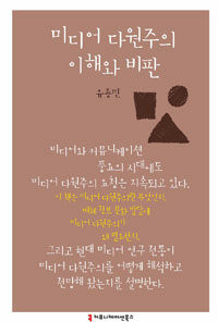 미디어 다원주의 이해와 비판