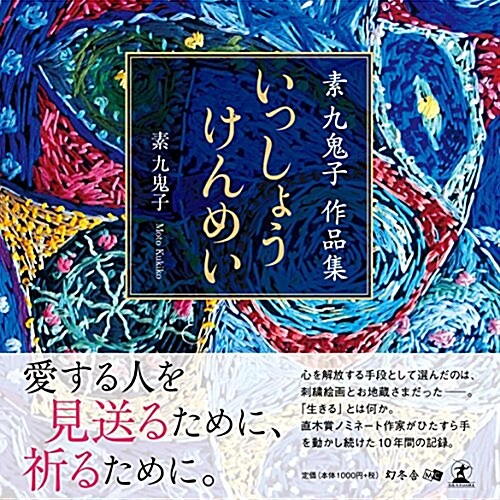 素 九鬼子作品集 いっしょうけんめい (單行本(ソフトカバ-))